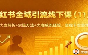 小红书全域引流线下课（11月）：行业大盘解析+实操方法+大咖成长经验，全程干货落地