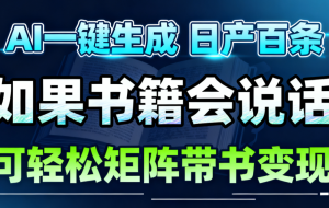 AI书籍会说话，轻松带书变现，月入3W+