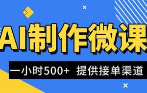 （16685期）AI制作微课视频，一单300-1000+，蓝海项目，单子做不完，提供接单渠道！