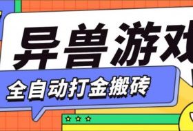 最新0撸搬砖项目,单机月收益150+,可无限薅羊毛矩阵操作【揭秘】