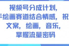 视频号分成计划,人生感悟手绘画赛道,文案,绘画,音乐,掌握流量密码