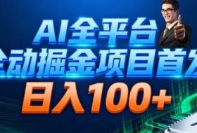 AI全平台自动掘金首发，自动看广告日入100+