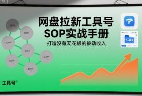 网盘拉新工具号SOP实战手册，打造没有天花板的被动收入