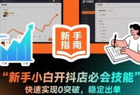 新手小白开抖店必会技能，快速实现0突破，稳定出单