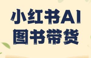 小红书AI图书带货（无货源）
