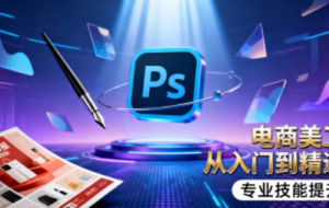 吴老师·电商美工设计班（通用版）（更新11月）