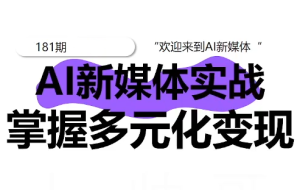 益知学·新媒体中视频流量变现运营课（更新181期）