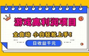 （16692期）全自动游戏项目，日收益1000+，可批量，小白轻松上手！