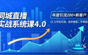(16708期)实体店直播实战班4.0,三平台引流、话术体系、卡项设计,年度引流200客月增10万