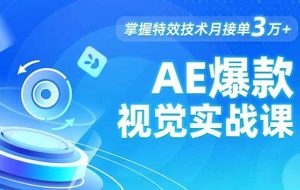 （16709期）AE 爆款视觉实战课，发光文字、物体转场、运动跟踪，掌握特效技术月接单3万+