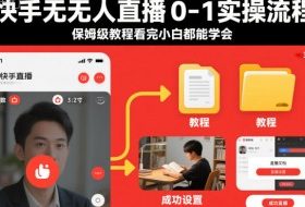 快手无人直播0-1实操流程,保姆级教程看完小白都能学会