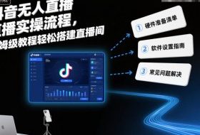 抖音无人直播实操流程,保姆级教程轻松搭建直播间