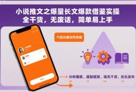 小说推文之爆量长文爆款借鉴实操,全干货,无废话,简单易上手