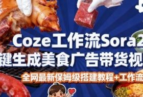 coze扣子智能体sora2一键生成美食广告高端视频工作流保姆级拆解教程,无需剪辑,无需拍摄