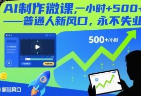 AI制作微课,一小时5张+,普通人新风口,永不失业