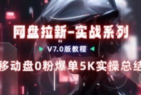 移动云盘项目,我们自己实操爆单一周4000与经验总结