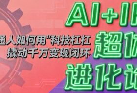 AI+IP超体进化论:普通人如何用“科技杠杆”撬动千万变现闭环?