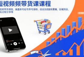 短视频带货课程,涵盖新号起号养号涨粉,选品加选品车剪辑,全域测品,打品过程分享等