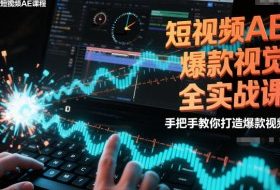 短视频AE爆款视觉全实战课,手把手教你打造爆款视频