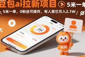 豆包ai拉新项目,5米一单,0粉丝可操作,有人靠它月入2.1W