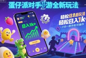 蛋仔派对手游全新玩法,轻松日入1k+,风口信息差玩法,当天见收益,小白一部手机可操作
