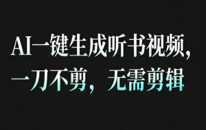 AI一键生成听书疗愈视频，一刀不剪，无需剪辑直接发布！