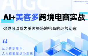 黄超老师·Ai+美客多跨境电商实战