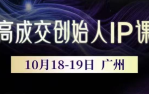 Bittle白先生·高成交创始人IP课（更新10月音频+字幕）