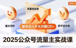 （16717期）2025公众号流量主实战课，爆文写作、流量池运营、多平台分发，新手日入千元月赚5万+更新11月