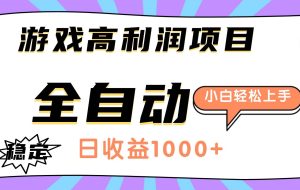（16720期）游戏高利润项目，日收益1000+，全自动，小白轻松上手！