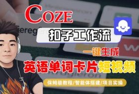 Coze扣子智能体工作流一键生成“英语单词卡片“短视频，全流程保姆级教学