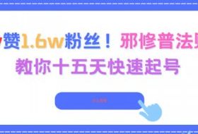 3.8w赞1.6w粉丝，邪修普法账号，教你十五天快速起号