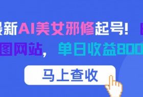 12月最新AI美女邪修起号!白嫖4K生图网站,单日收益8张+