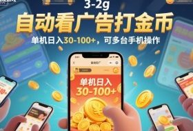 自动看广告打金币,单机日入30-100+,可多台手机操作【揭秘】