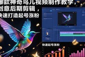 爆款神奇鸟儿视频制作教学,创意后期剪辑,快速打造起号涨粉