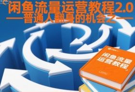 闲鱼流量运营教程2.0——普通人翻身的机会之一