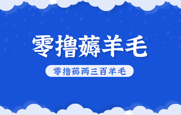 知乎零撸薅羊毛,超赞包回收10-13一个,每个月轻松零撸薅两三百羊毛 知乎零撸薅羊毛,超赞包回收10-13一个,每个月轻松零撸薅两三百羊毛