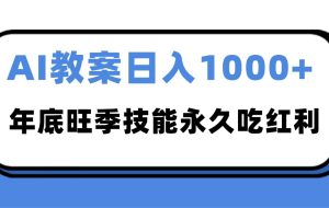2025AI 教案代写爆发！年底旺季日赚 1000+，技能永久吃红利