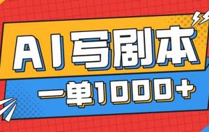 （16728期）告别打工！用AI写剧本赚稿费，稳定月入1-2W，提供免费接单渠道