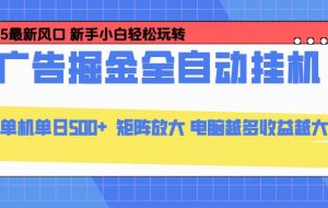 （16736期）24小时广告全自动挂机，云机模拟器均可操作，矩阵挂机项目，上手难度低，单日收益500+