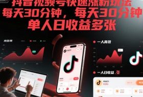 抖音视频号快速涨粉玩法，每天30分钟，单人日收益多张
