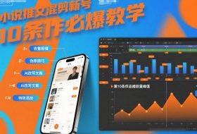 小说推文混剪新号10条必爆教学，伪原创10条作品必爆技巧