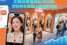实体店铺直播私域运营，帮你的生意插上直播的翅膀