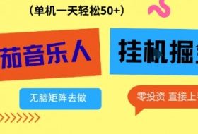 番茄音乐人挂G项目，多窗口去跑一天完稳定50+，零投资，简单无脑【揭秘】
