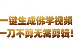 AI一键生成国学心理学开悟视频，一刀不剪，无需剪辑，直接发布，苦带货带书杠杠的，月入3W+