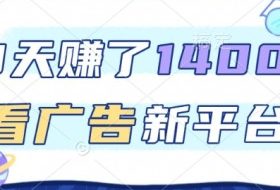 3天賺了1.4k，看广告新平台，单机一天50+，推广收益更高【揭秘】