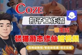 Coze扣子智能体工作流一键生成“橘猫励志修仙“短视频，全流程保姆级教学