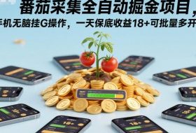 番茄采集全自动掘金项目，手机无脑挂G操作，一天保底收益18+可批量多开【揭秘】