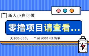 创作分成计划新人小白可做项目，一天100-300，一个月5000+很简单
