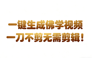 AI-键生成国学心理学开悟视频!30S一条制作一条视频一刀不剪，无需剪辑，直接发布!…